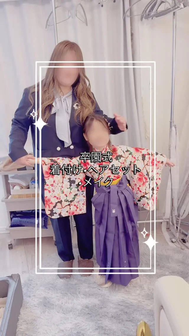 卒園式•袴　着付け•ヘアセット